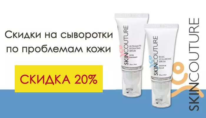 SKINCOUTURE ДАРИТ СКИДКИ