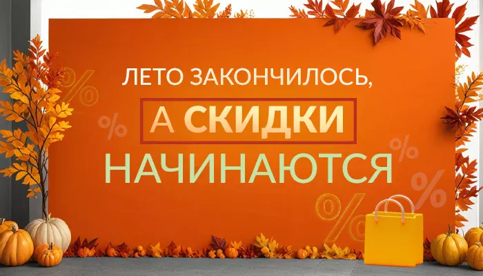 ОСЕННЯЯ РАСПРОДАЖА