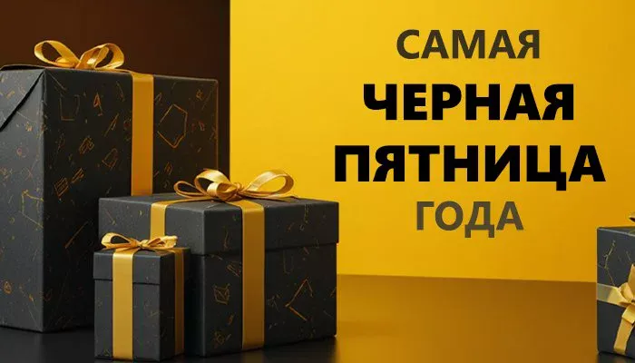 ЧЁРНАЯ ПЯТНИЦА