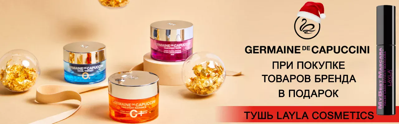 СЮРПРИЗ ОТ GERMAINE DE CAPUCCINI