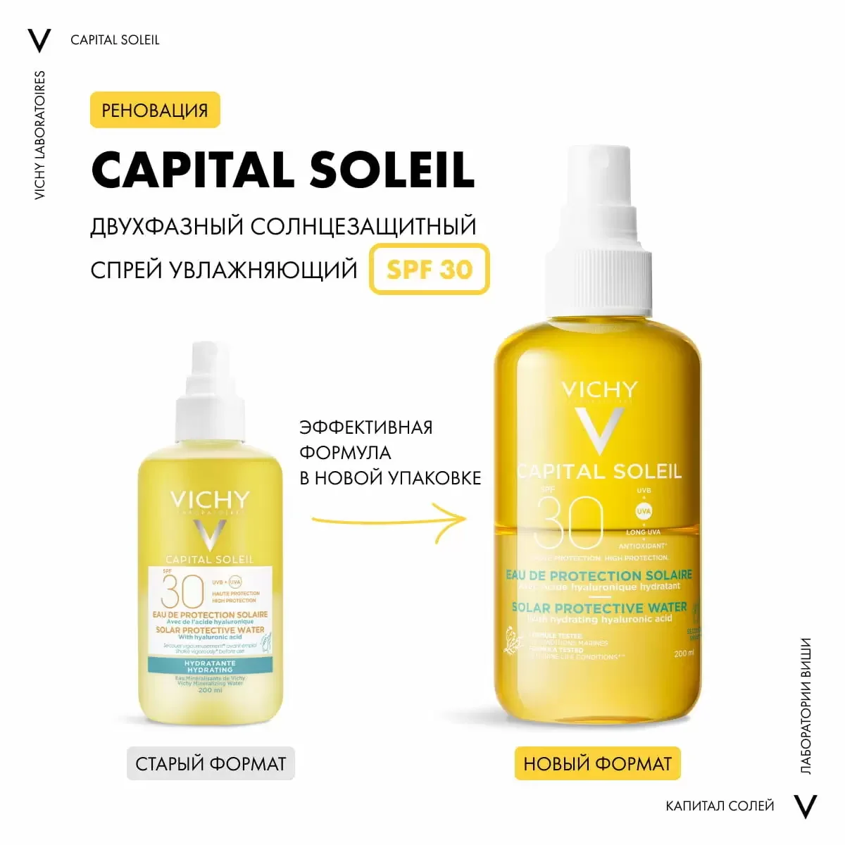 Двухфазный увлажняющий спрей Capital Ideal Soleil SPF 30