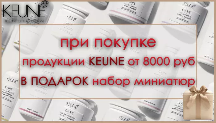 KEUNE - ЭТО ВЫГОДНО