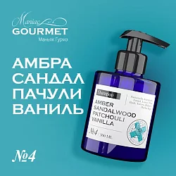 Maniac Gourmet Коллекция №4 Амбра, Сандал, Пачули, Ваниль