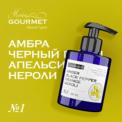 Maniac Gourmet Коллекция №1 Амбра, Черный перец, Апельсин, Нероли