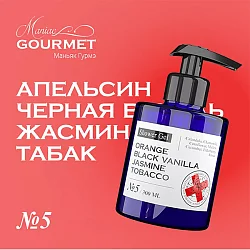 Maniac Gourmet Коллекция №5 Апельсин, Черная ваниль, Жасмин, Табак