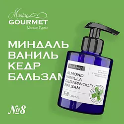 Maniac Gourmet Коллекция №8 Миндаль, Ваниль, Кедр, Бальзам
