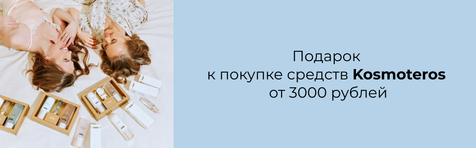 KOSMOTEROS – ВЕСЬ УХОД Kosmetika-proff.ru