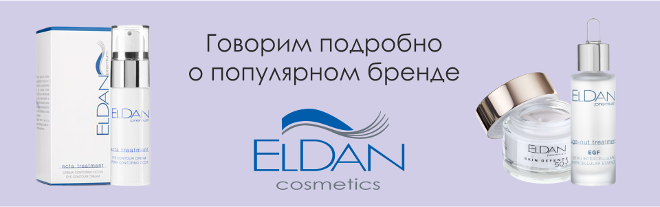 Косметика ELDAN - стоит ли купить? Kosmetika-proff.ru