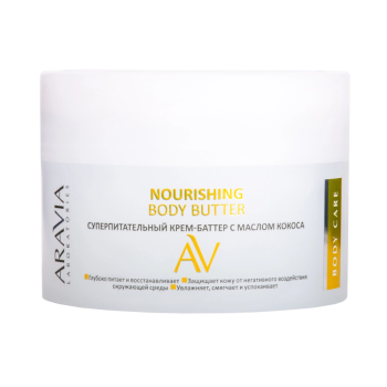 Суперпитательный крем-баттер с маслом кокоса Nourishing Body Butter (Aravia)