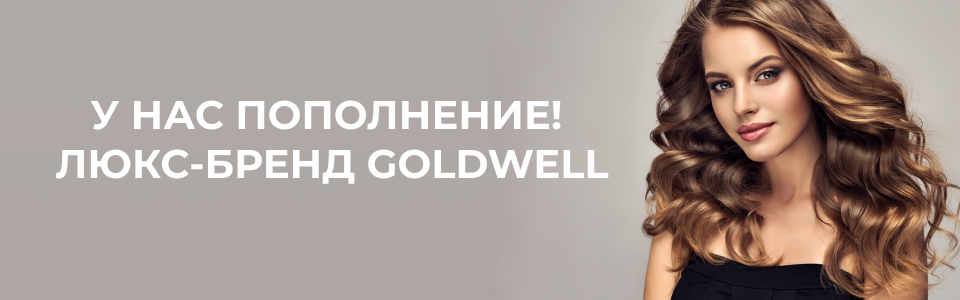Голдвелл Kosmetika-proff.ru