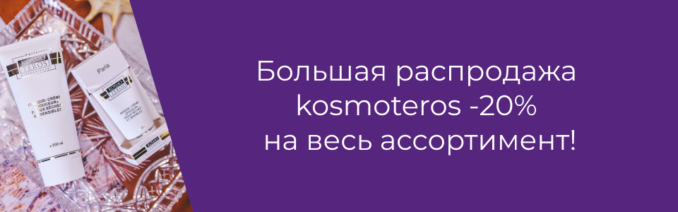И СНОВА KOSMOTEROS СО СКИДКОЙ! Kosmetika-proff.ru