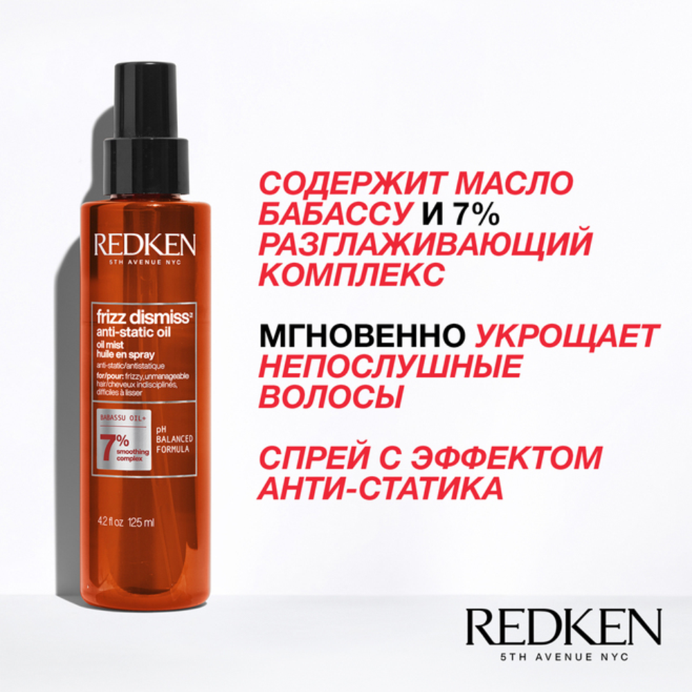 Антистатическое увлажняющее масло-спрей Frizz Dismiss Anti-static Oil Mist