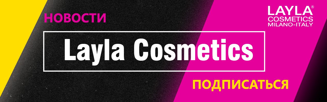 НОВОСТИ МИРА КОСМЕТИКИ ОТ LAYLA COSMETICS