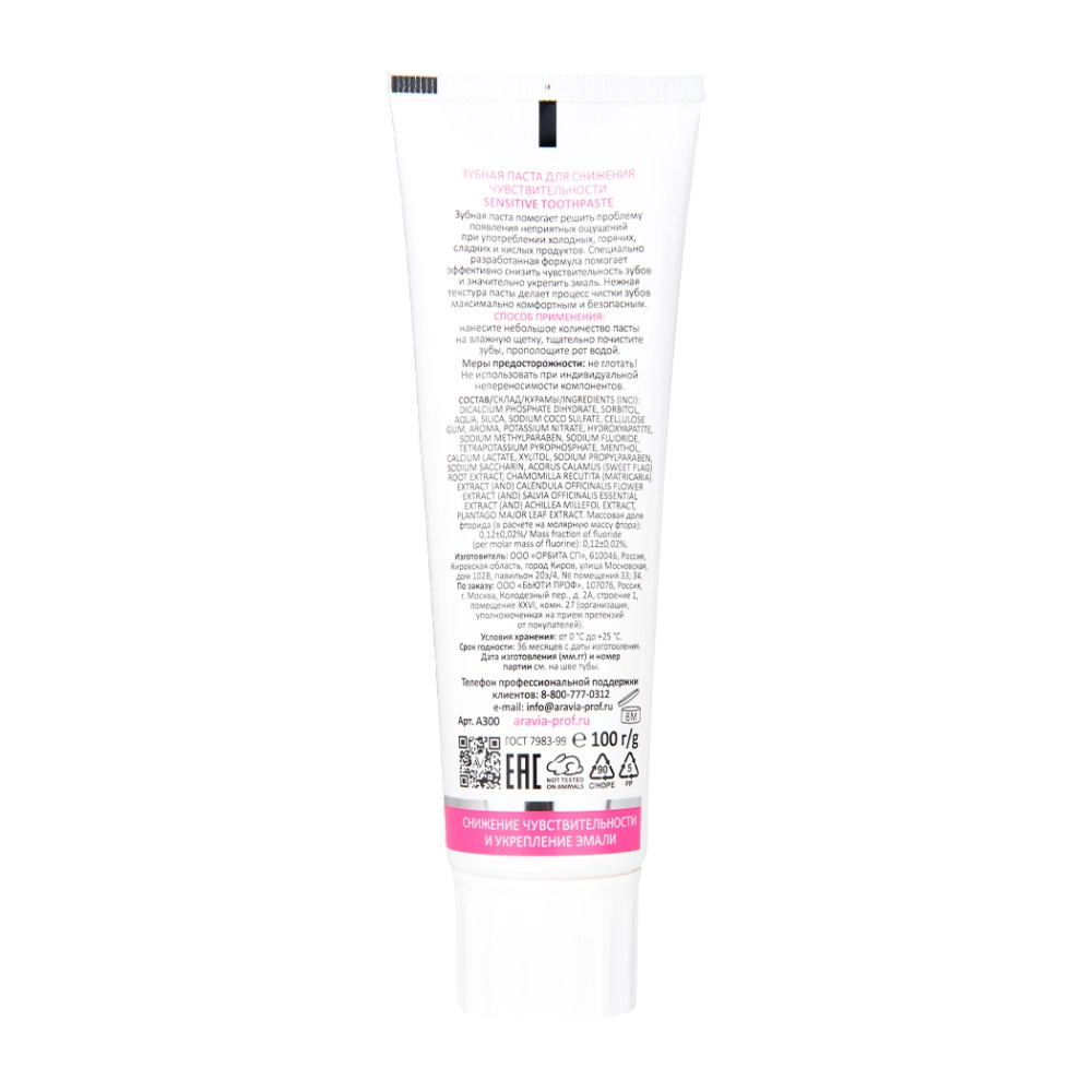 Зубная паста для снижения чувствительности Sensitive Toothpaste