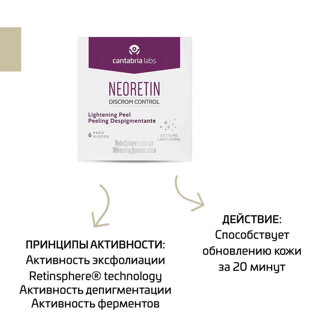 Oсветляющий пилинг Neoretin Discrom Control Lightening Peel