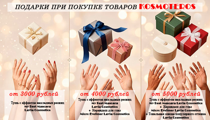ПОДАРОК ПРИ ПОКУПКЕ KOSMOTEROS