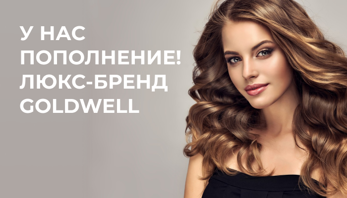 Голдвелл Kosmetika-proff.ru