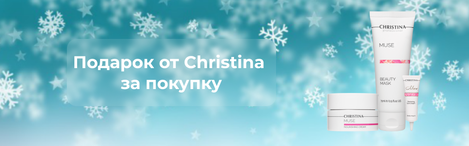 Подарки от Christina Kosmetika-proff.ru