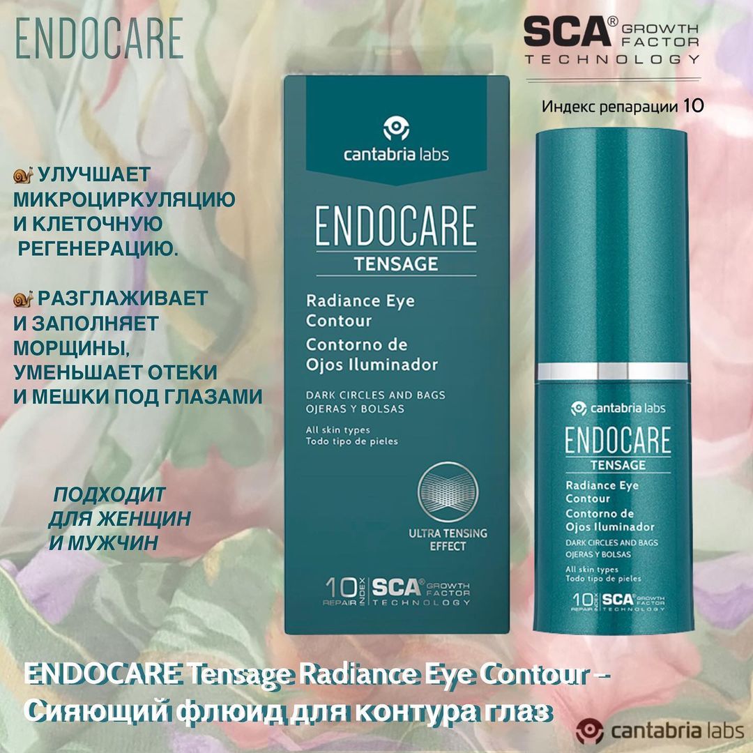 Сияющий флюид для контура глаз Endocare Tensage Radiance Eye Contour