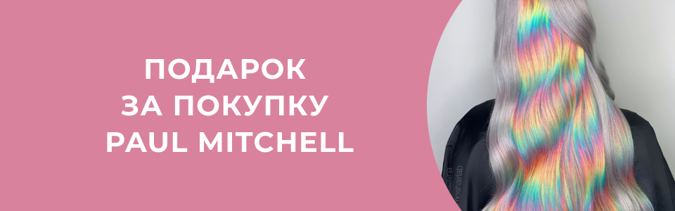 ПОПРОБУЙТЕ PAUL MITCHELL Kosmetika-proff.ru
