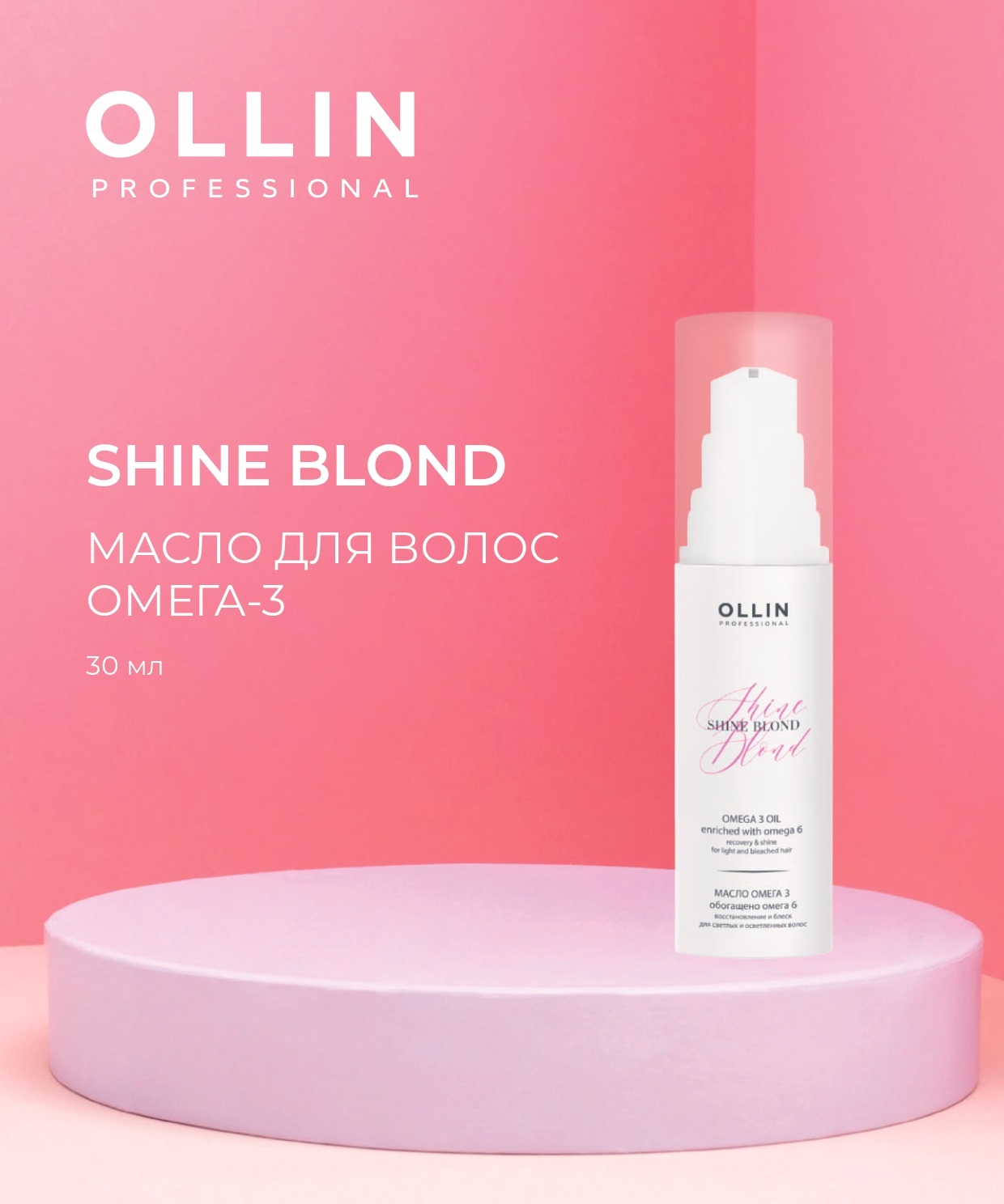 Масло Омега-3 Shine Blond