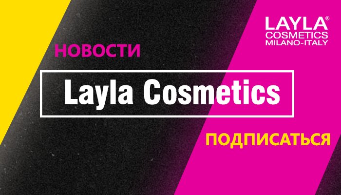 НОВОСТИ МИРА КОСМЕТИКИ ОТ LAYLA COSMETICS
