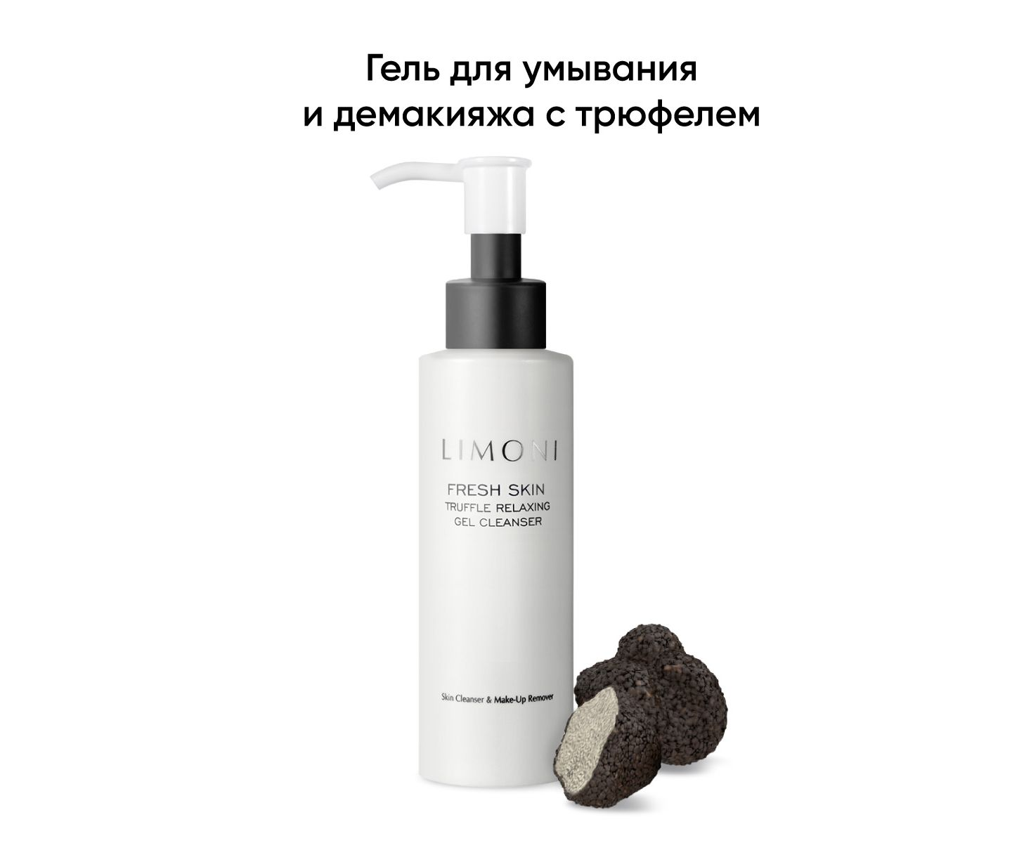 Гель для очищения кожи с трюфелем Truffle Relaxing Gel Cleanser