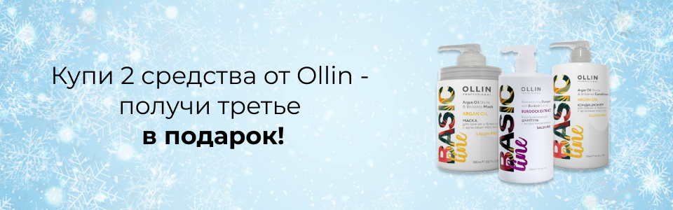 2+1 ОТ OLLIN Kosmetika-proff.ru