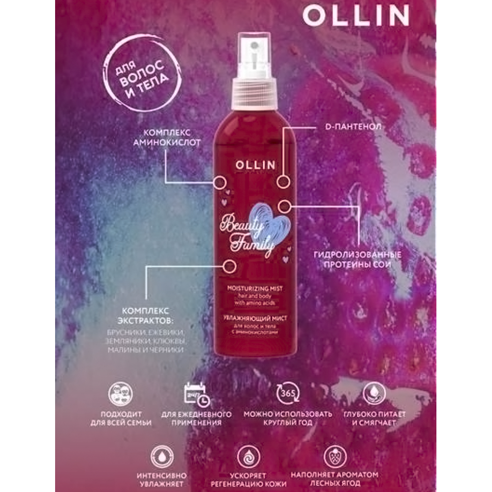 Увлажняющий мист для волос и тела с аминокислотами Beauty Family