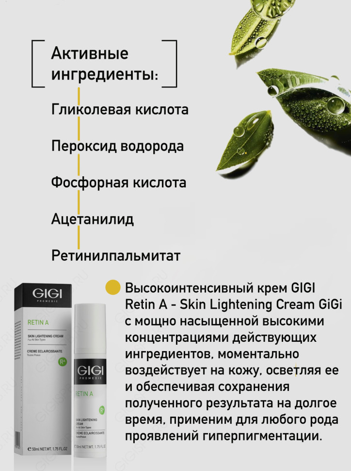 Крем отбеливающий мультикислотный RA - Skin Lightening cream