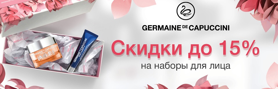 Скидки на уход для лица от Germaine de Capuccini Kosmetika-proff.ru