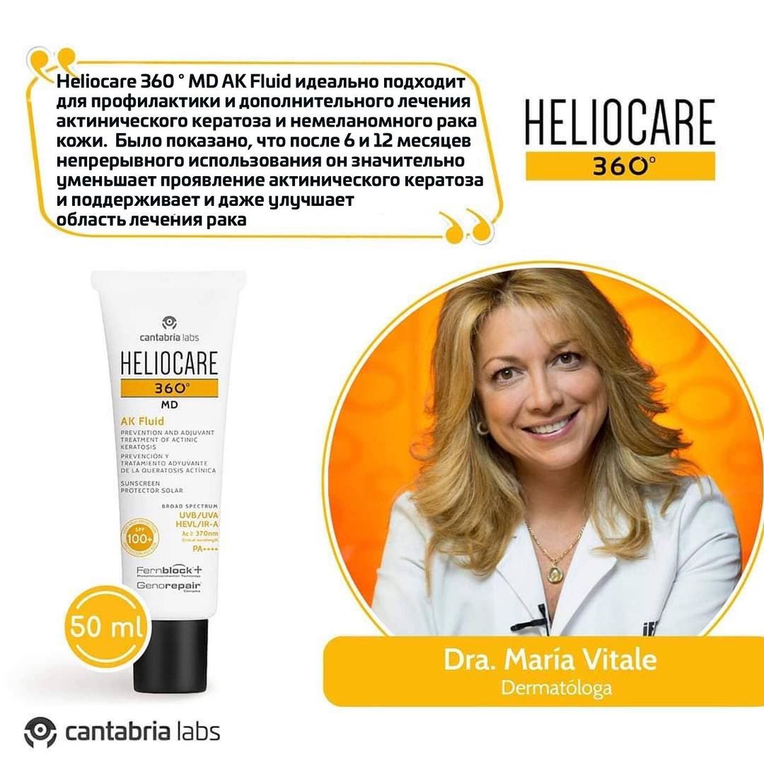 Флюид АК с тотальной защитой СЗФ 100+ Heliocare 360º MD AK Fluid Sunscreen 100+