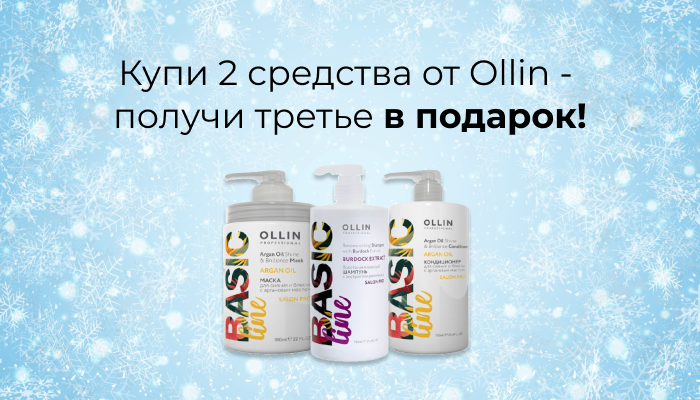 2+1 ОТ OLLIN Kosmetika-proff.ru