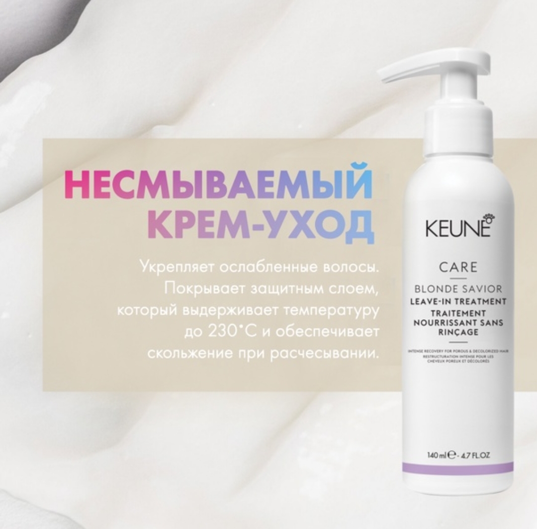 Крем-уход Безупречный Блонд Care Blonde Savior Treatment