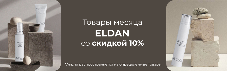 ШВЕЙЦАРСКОЕ КАЧЕСТВО ELDAN Kosmetika-proff.ru