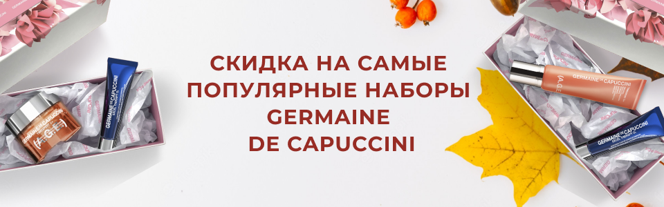 ОСЕННИЕ ПОДАРКИ GERMAINE DE CAPUCCINI Kosmetika-proff.ru