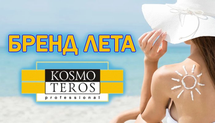 СКИДКИ НА БРЕНД СЕЗОНА - KOSMOTEROS