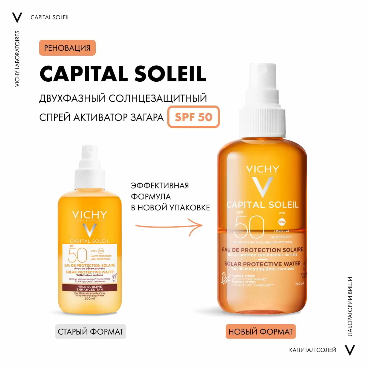 Двухфазный спрей-активатор Capital Ideal Soleil SPF50