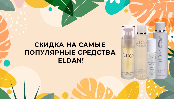 СКИДКА 10% НА 10 ПРОДУКТОВ ELDAN Kosmetika-proff.ru