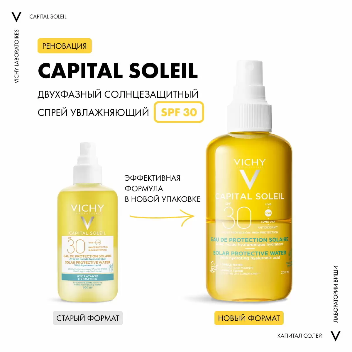 Двухфазный увлажняющий спрей Capital Ideal Soleil SPF 30