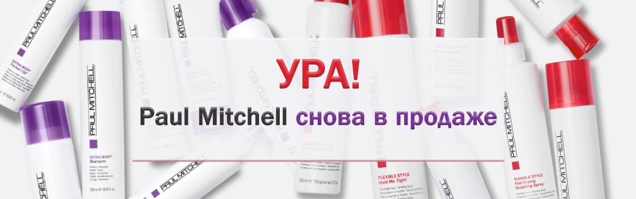 PAUL MITCHELL ВНОВЬ НА САЙТЕ