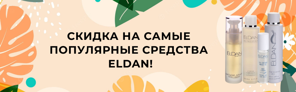 СКИДКА 10% НА 10 ПРОДУКТОВ ELDAN Kosmetika-proff.ru