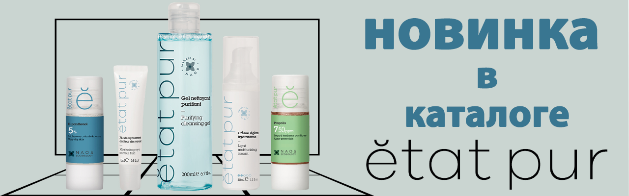 НОВИНКА ИЗ ФРАНЦИИ - ETAT PUR