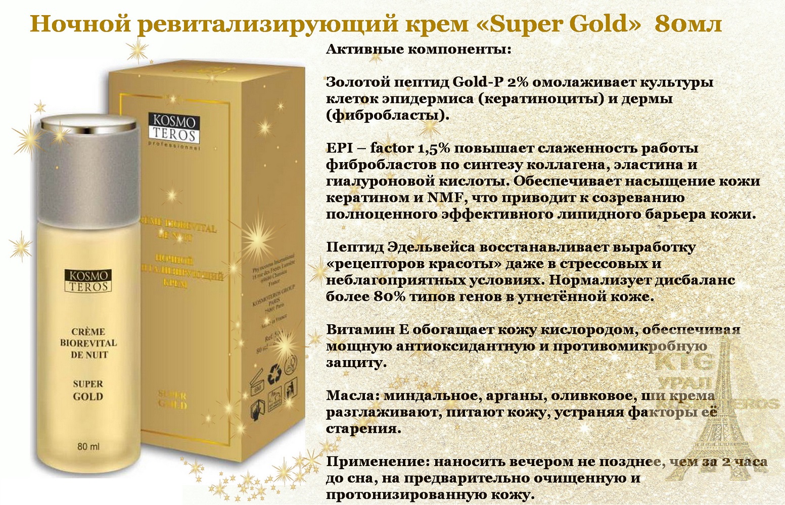 Ночной ревитализирующий крем Super Gold Crème Biorevital De Nuit