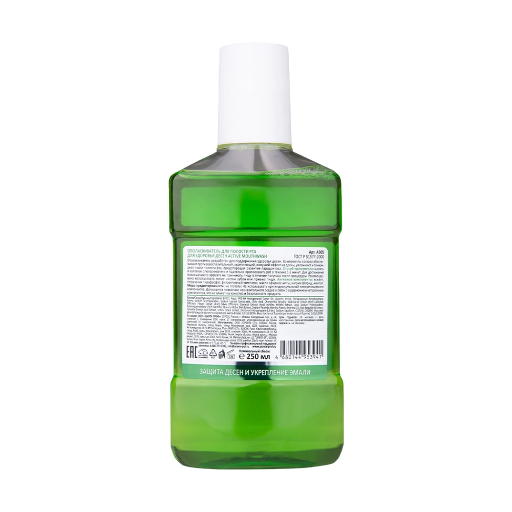 Ополаскиватель для полости рта для здоровья десен Active Mouthwash