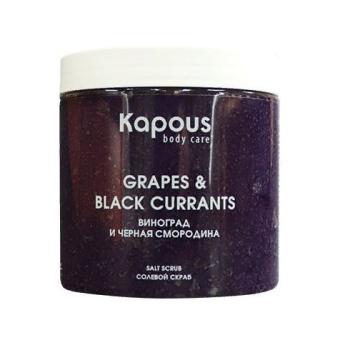 Солевой скраб Смородина и Виноград Kapous 500 мл