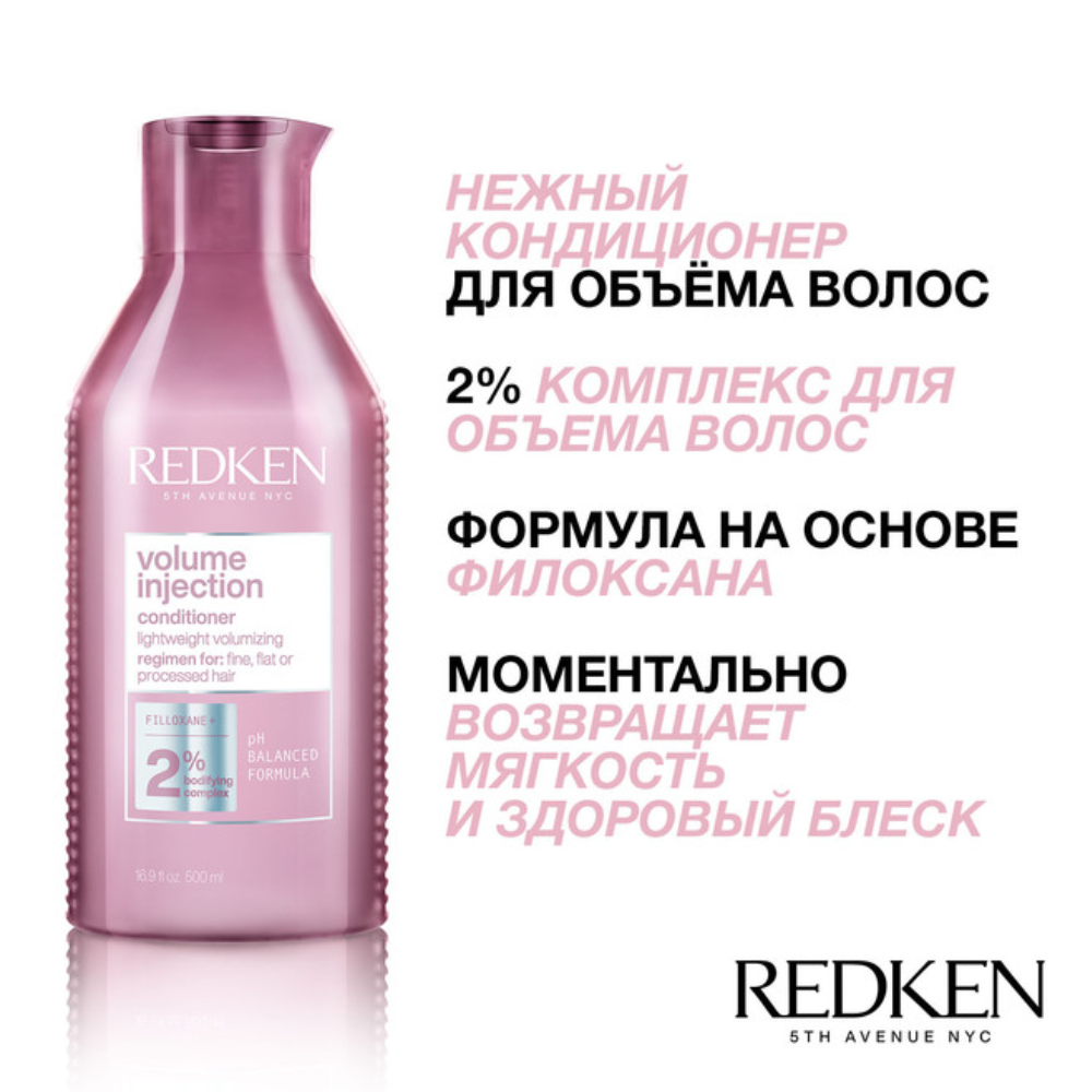 Кондиционер для объема Volume Injection