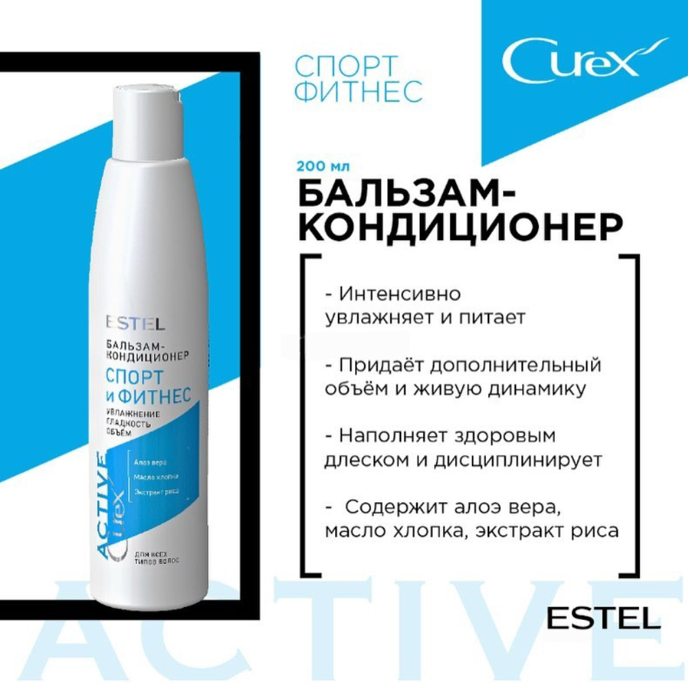 Бальзам-кондиционер Спорт и Фитнес для всех типов волос Curex Active