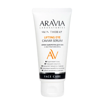 Крем-сыворотка для век с экстрактом икры Lifting Eye Caviar Serum Aravia 50 мл