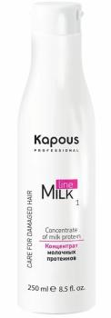 Концентрат молочных протеинов Milk Line Kapous 250 мл